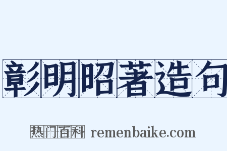 彰明昭著造句是什么意思的图片